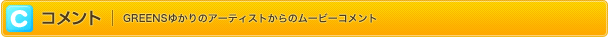 �R�����g