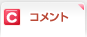 �R�����g