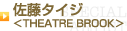 �����^�C�W��THEATRE BROOK��