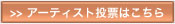 �A�[�e�B�X�g�ꗗ�͂�����