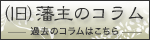 （旧）藩主のコラム
