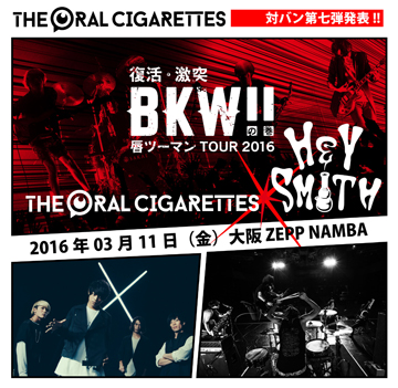 THE ORAL CIGARETTES 唇ツーマン TOUR 2016 〜復活・激突・BKW!!の巻〜<br />
対バン：HEY-SMITH<font color=