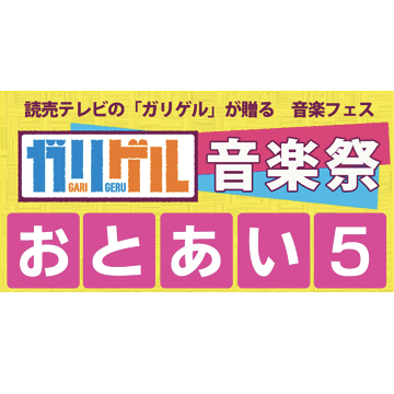 ガリゲル音楽祭「おとあい５」