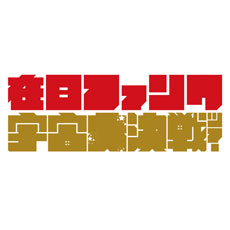 �ݓ��t�@���N presents�u�F���匈��vTOUR