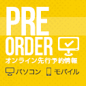 PRE ORDER -オンライン先行予約情報-