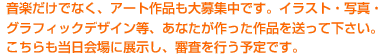 ���y�����łȂ��A�A�[�g��i�����W�ł��B�C���X�g�E�ʐ^�E�O���t�B�b�N�f�U�C�����A���Ȃ����������i�𑗂��ĉ������B��������������ɓW�����A�R�����s���\��ł��B