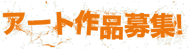 �A�[�g��i��W�I