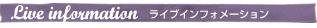 Live information ライブインフォメーション