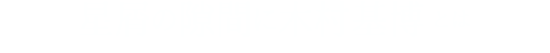 星屑の隙間に木村基博とは