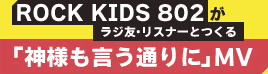 ROCK KIDS 802ラジ友・リスナーとつくる「神様も言う通りに」MV