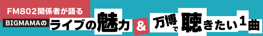 ライブの魅力＆万博で聴きたい1曲
