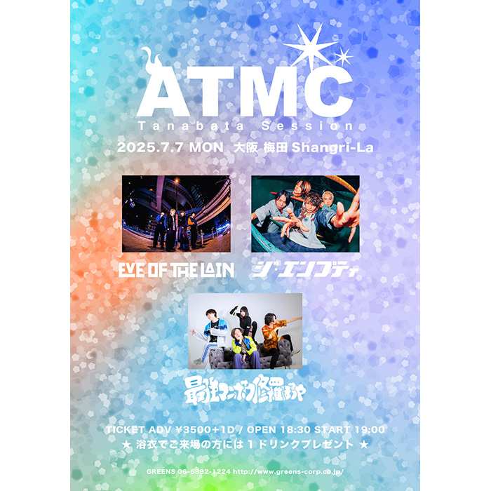 ATMC2025 〜Tanabata Session〜