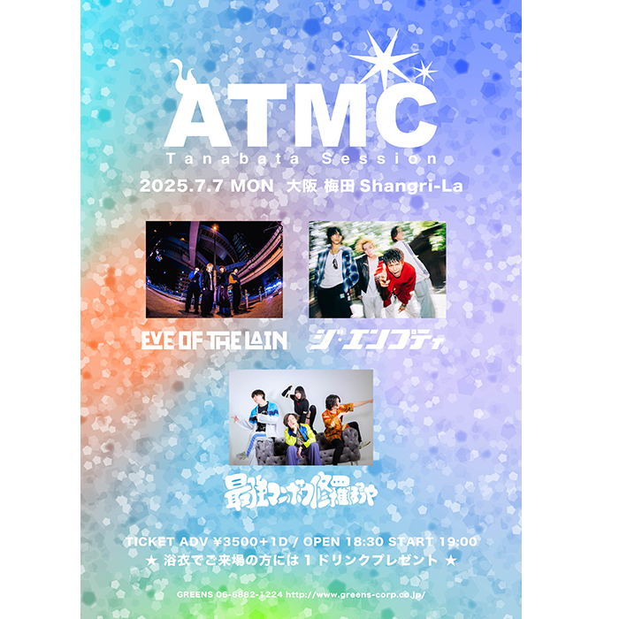 ATMC2025 〜Tanabata Session〜