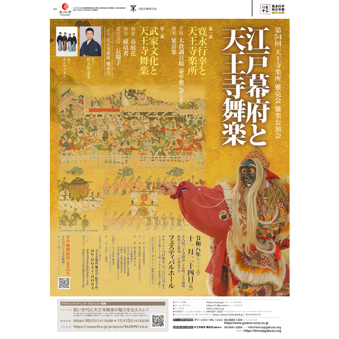  第54回 天王寺楽所雅亮会 雅楽公演会「江戸幕府と天王寺舞楽」