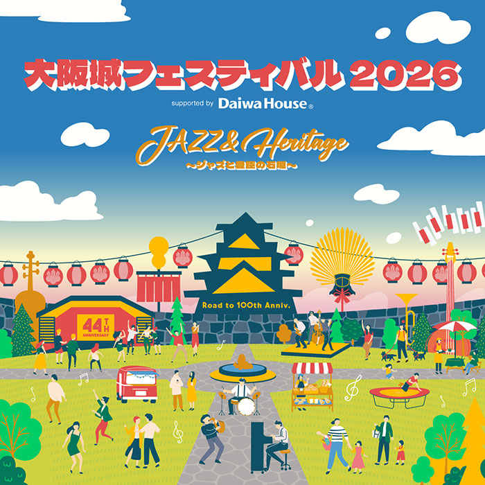 大阪城フェスティバル 2026<br />
supported by Daiwa House<br />
「JAZZ & Heritage ~ジャズと豊臣の石垣~」