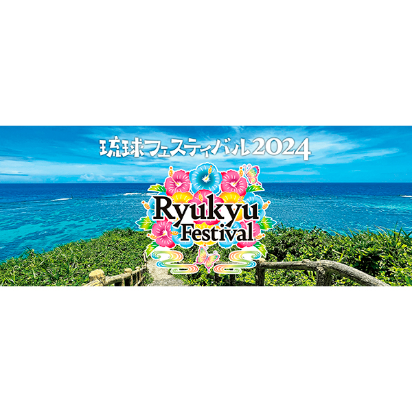 琉球フェスティバル2024 大阪