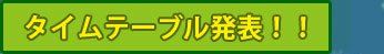 タイムテーブル